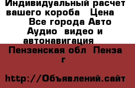 Индивидуальный расчет вашего короба › Цена ­ 500 - Все города Авто » Аудио, видео и автонавигация   . Пензенская обл.,Пенза г.